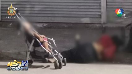 ชาวบ้านเวทนา ช่วยแม่ขี้เมาเข็นลูกไปนอนริมถนน