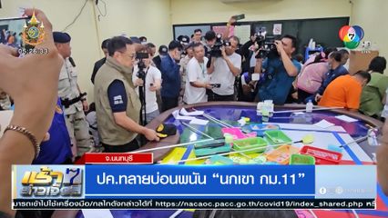 ปค.ทลายบ่อนพนัน นกเขา กม.11