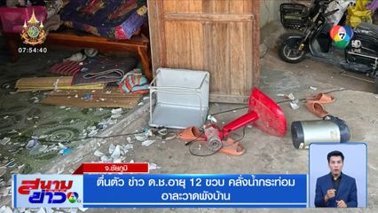 ตื่นตัว ข่าว ด.ช.อายุ 12 ขวบ คลั่งน้ำกระท่อม อาละวาดพังบ้าน