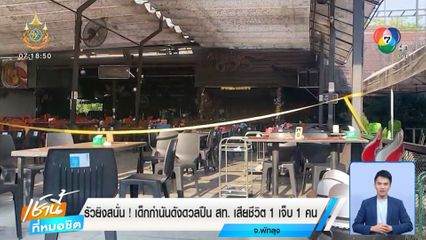 รัวยิงสนั่น! เด็กกำนันดังดวลปืน สท. เสียชีวิต 1 เจ็บ 1 คน