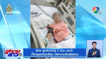 ร้อง ลูกสาวอายุ 3 ขวบ จมน้ำ ทั้งครูและโรงเรียน ปัดความรับผิดชอบ