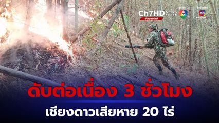 เชียงดาว ปฏิบัติการ 3 ชั่วโมง ดับไฟป่าสำเร็จ เสียหาย 20 ไร่