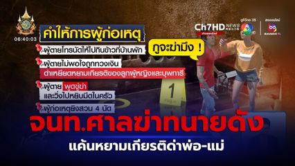 เปิดปม จนท.ศาลฆ่าทนายดัง แค้นหยามเกียรติด่าพ่อ-แม่