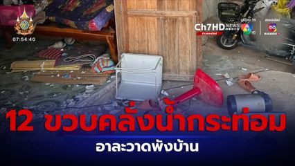 ตื่นตัว ข่าว ด.ช.อายุ 12 ขวบ คลั่งน้ำกระท่อม อาละวาดพังบ้าน