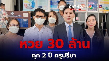คดีหวย 30 ล้าน ทนายตั้มเผยครูปรีชาโดนคุก 2 ปี ฟ้องเท็จ
