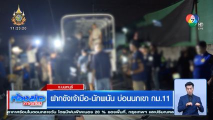 ฝากขังเจ้ามือ-นักพนัน บ่อนนกเขา กม.11