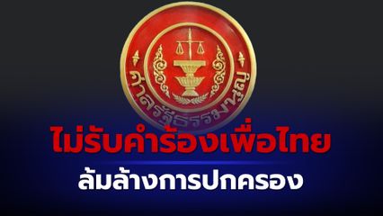 ศาลรัฐธรรมนูญ มีมติเอกฉันท์ไม่รับคำร้องวินิจฉัย กรณีหนุนแก้ไขมาตรา 112 ของพรรคเพื่อไทย