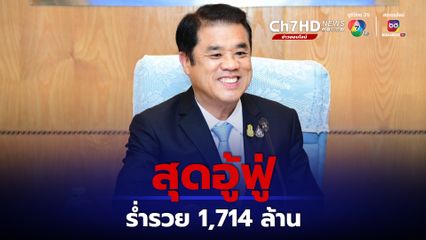 เปิดทรัพย์สิน "สุริยะ จึงรุ่งเรืองกิจ" ร่ำรวย 1,714 ล้าน