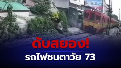 ดับสยอง! รถไฟชนคุณตาดับคาทางรถไฟ
