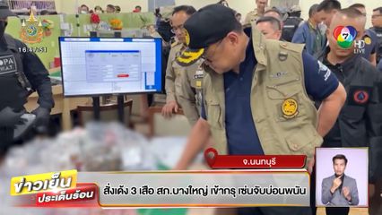 สั่งเด้ง 5 เสือ สภ.บางใหญ่ เข้ากรุ เซ่นจับบ่อนพนัน