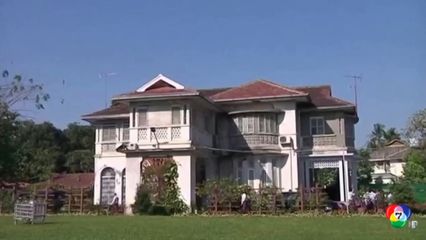 ไร้ผู้ประมูลซื้อบ้านพัก ออง ซาน ซูจี