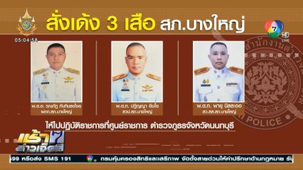 เด้ง 3 ตำรวจ สภ.บางใหญ่ เซ่นบ่อนพนัน