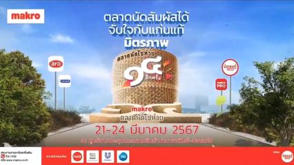 แม็คโคร จัดงาน ตลาดนัดโชห่วย ครั้งที่ 14