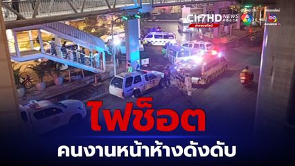ไฟช็อตคนงานหน้าห้างดังย่านบางกะปิ เสียชีวิต 1 คน