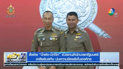 สั่งย้าย บิ๊กต่อ-บิ๊กโจ๊ก ช่วยงานสำนักนายกรัฐมนตรี เคลียร์มลทิน ปมความขัดแย้งในองค์กร