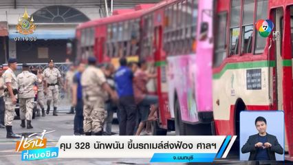 คุม 328 นักพนัน ขึ้นรถเมล์ส่งฟ้องศาลฯ