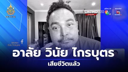 พระเอกดัง วินัย ไกรบุตร เสียชีวิตแล้ว