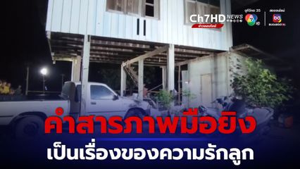 ลพบุรียิง 3 ศพ มือปืนสารภาพทำเพราะรักครอบครัว รักลูก