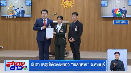 จับตา เหตุฆ่าตัวตายของ พลทหาร จ.ราชบุรี