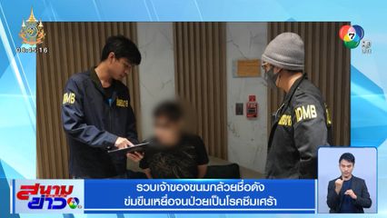 รวบเจ้าของขนมกล้วยชื่อดัง ข่มขืนเหยื่อจนป่วยเป็นโรคซึมเศร้า