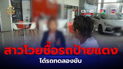 สาวร้องซื้อรถป้ายแดง ได้รถทดลองขับ