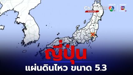 ญี่ปุ่นแผ่นดินไหว ขนาด 5.3 แรงสั่นสะเทือนสัมผัสได้ในกรุงโตเกียว