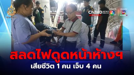 ไฟดูดหน้าห้างฯ ย่านบางกะปิ เสียชีวิต 1 คน เจ็บ 4 คน