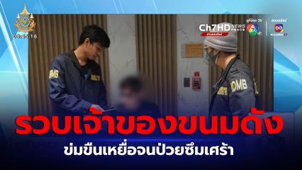 รวบเจ้าของขนมกล้วยชื่อดัง ข่มขืนเหยื่อจนป่วยเป็นโรคซึมเศร้า