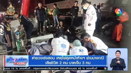 เร่งสอบ เหตุไฟดูดหน้าห้างฯ ย่านบางกะปิ ดับ 2 คน บาดเจ็บ 3 คน