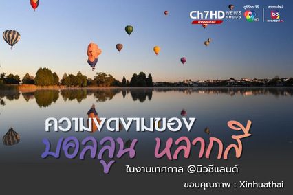 บอลลูนลมร้อนหลากสี ลอยละล่องในนิวซีแลนด์ 