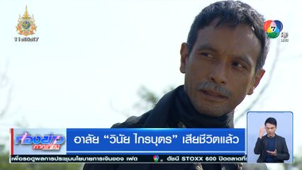 อาลัย วินัย ไกรบุตร เสียชีวิตแล้ว