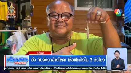 อึ้ง กินจิ้งจกล้างโซดา เชื่อฟิตปั๋งใน 3 ชั่วโมง