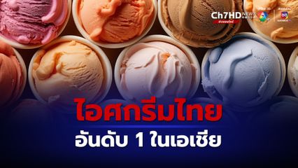 โตต่อเนื่อง ไอศกรีมไทย ส่งออกอันดับหนึ่งในเอเชีย ปี 66 ส่งออกสูงถึง 5,099 ล้านบาท