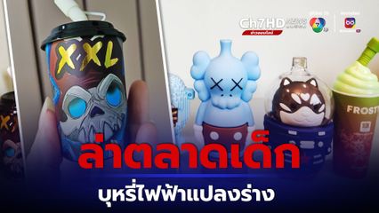 บุหรี่ไฟฟ้าแปลงร่างเป็น Toy pod ล่าตลาดเด็ก