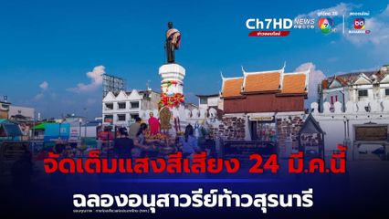 นายกฯ มีคิวเดินสายไหว้ย่าโม เปิดงานแสงสีเสียงฉลองอนุสาวรีย์ท้าวสุรนารี 24 มี.ค.นี้