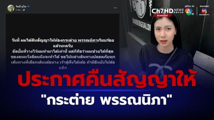 ภูไทเร็คคอร์ด ประกาศคืนสัญญาให้ กระต่าย พรรณนิภา 