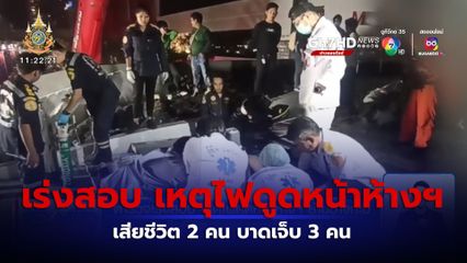 เร่งสอบ เหตุไฟดูดหน้าห้างฯ ย่านบางกะปิ ดับ 2 คน บาดเจ็บ 3 คน