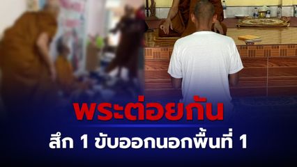 จบศึกพระต่อยกันกลางงานบุญ สึก 1 ขับออกนอกพื้นที่ 1