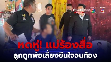 แม่ทำงานแก๊งคอลเซนเตอร์ ร้องลูกสาวถูกพ่อเลี้ยงขืนใจจนท้อง