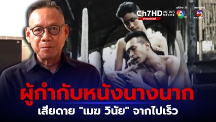 อุ๋ย นนทรีย์ ผู้กำกับหนังนางนาก เสียดายที่เมฆ วินัย ไกรบุตร จากไปเร็วเกิน