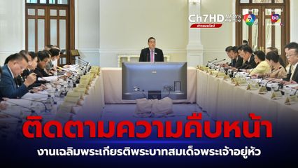 นายกฯ ติดตามความคืบหน้า งานเฉลิมพระเกียรติพระบาทสมเด็จพระเจ้าอยู่หัว