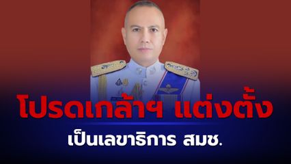 โปรดเกล้าฯ แต่งตั้ง “พล.ต.อ.รอย อิงคไพโรจน์ ” เป็นเลขาธิการ สมช.