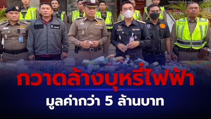 กวาดล้างบุหรี่ไฟฟ้ารายใหญ่เมืองพัทยา รวมมูลค่ากว่า 5 ล้านบาท