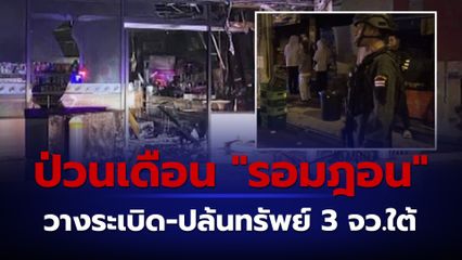 กลุ่มผู้ก่อความไม่สงบ ป่วนเดือน รอมฎอน วางระเบิดและปล้นทรัพย์ ในพื้นที่ 3 จังหวัดชายแดนใต้