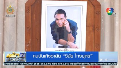 คนบันเทิงอาลัย วินัย ไกรบุตร