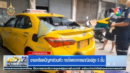 ชายเครียดปัญหาส่วนตัว กระโดดอาคารพาณิชย์สูง 5 ชั้น