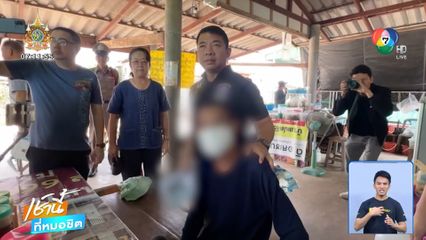 แม่แก๊งคอลเซนเตอร์ ร้อง ช่วยลูกสาวอายุ 14 ปี ถูกพ่อเลี้ยงข่มขืนจนท้อง