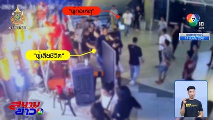 ญาติ-เพื่อน ตั้งรางวัลนำจับ "ไอ้กอล์ฟ" 100,000 บาท จี้ตำรวจ เร่งตามตัวฆาตกรมารับโทษ