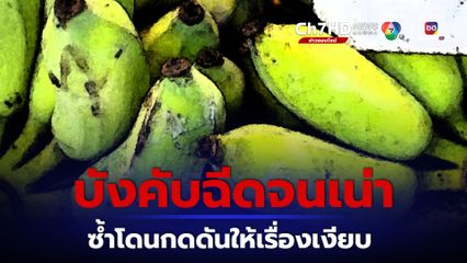 แม่เครียด! ลูกโดนรุ่นพี่บังคับฉีดอวัยวะเพศจนเน่า