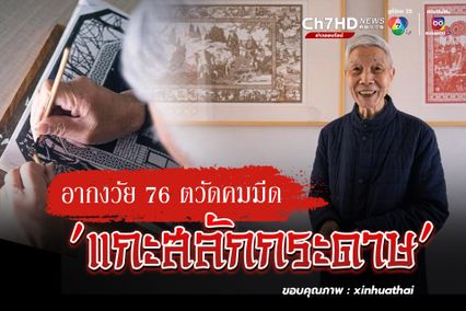 อากงวัย 76 ตวัดคมมีด แกะสลักกระดาษ ในเจ้อเจียง